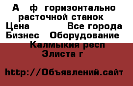 2А620ф1 горизонтально расточной станок › Цена ­ 1 000 - Все города Бизнес » Оборудование   . Калмыкия респ.,Элиста г.